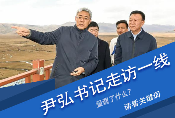 圖解|關(guān)鍵詞看尹弘書記深入一線走訪調(diào)研，強(qiáng)調(diào)了什么？