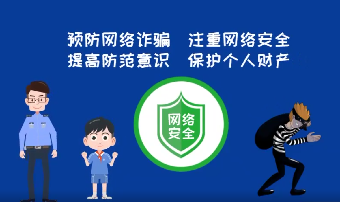 微動畫丨青少年上網防騙攻略