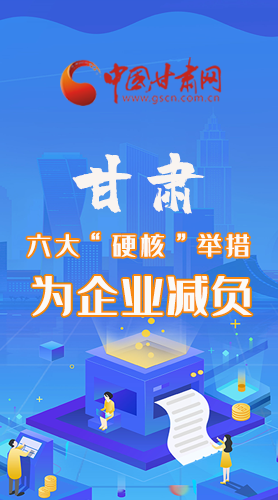圖解|速覽！甘肅六大“硬核”舉措為企業(yè)減負