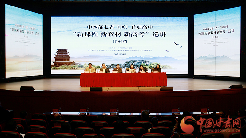 中西部七?。▍^(qū)）普通高中“新課程 新教材 新高考”巡講首站在蘭啟動