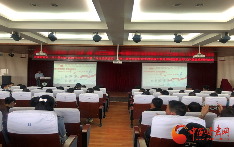 “講好百年黨史，弘揚(yáng)民族精神”課程思政融合展示及交流研討活動(dòng)在蘭州市第八十三中學(xué)舉行