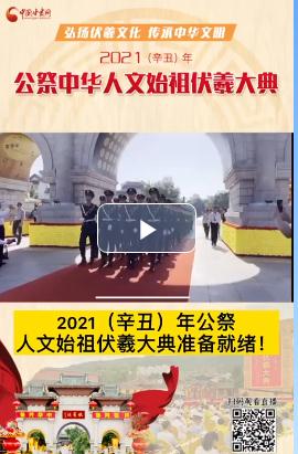 微視頻| 2021（辛丑）年公祭人文始祖伏羲大典準(zhǔn)備就緒！  