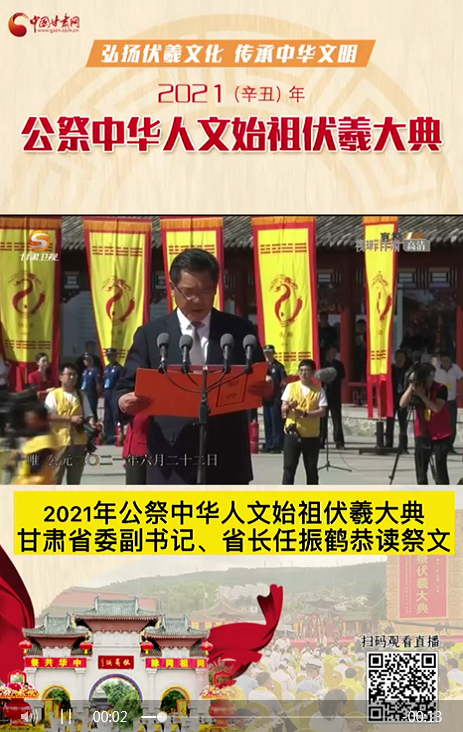 微視頻|甘肅省委副書記、省長任振鶴在2021年公祭伏羲大典上恭讀祭文