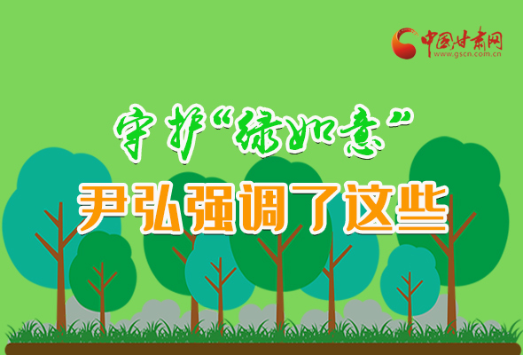 圖解|守護(hù)“綠如意” 尹弘強(qiáng)調(diào)了這些！