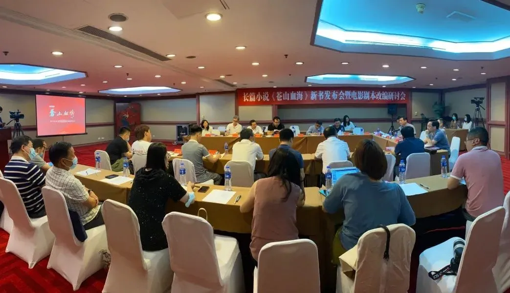 長篇小說《蒼山血?！沸聲l(fā)布會暨電影劇本改編研討會在京舉行