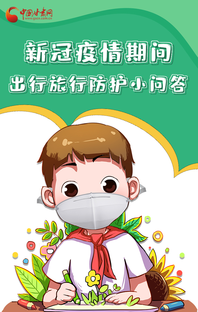 H5|新冠疫情期間，出行旅行防護(hù)小問答