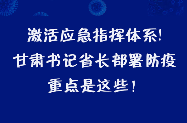 圖解|激活應(yīng)急指揮體系！甘肅書記省長這樣部署防疫