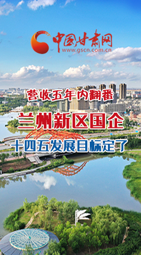 長圖|營收五年內(nèi)翻番！蘭州新區(qū)國企