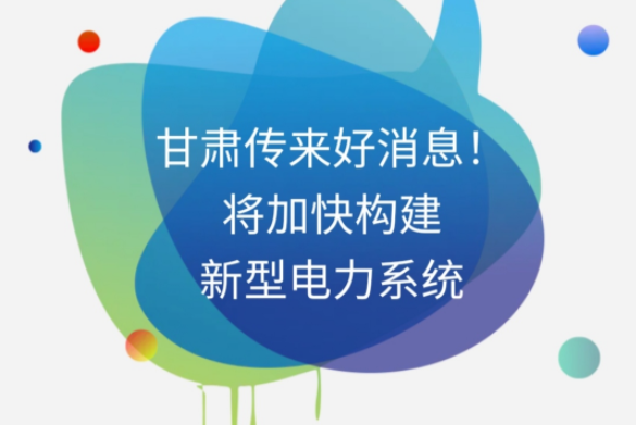 H5|甘肅傳來好消息！將加快構(gòu)建新型電力系統(tǒng)