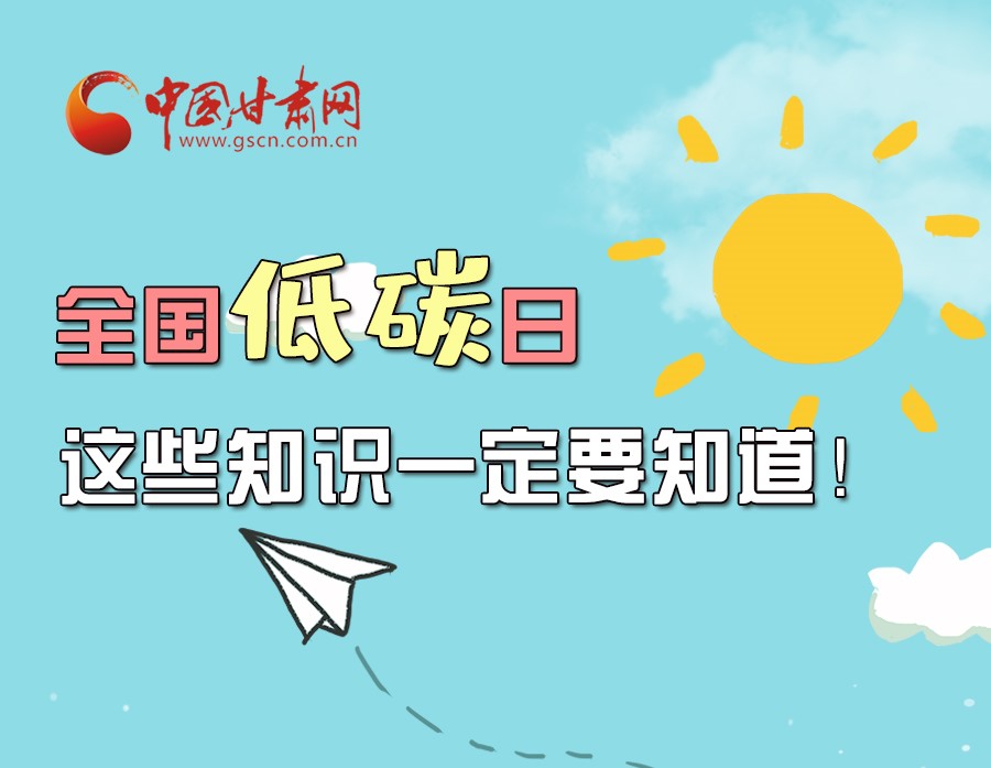 圖解丨全國低碳日，這些知識一定要知道！