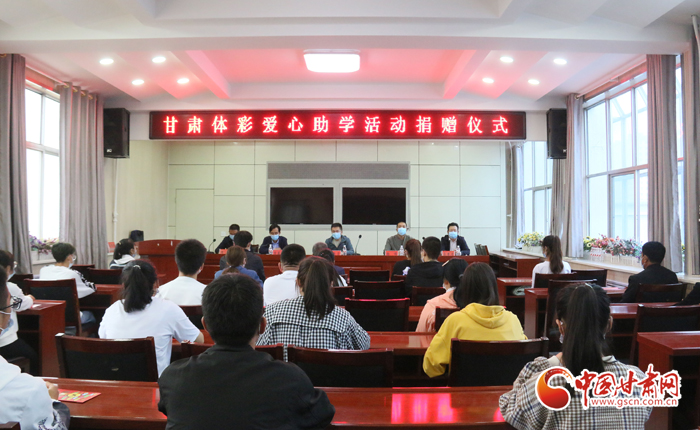 愛心助學(xué)子 真情暖人心 “公益體彩、愛心助學(xué)”資助活動在慶陽華池舉辦 