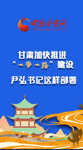 圖解|甘肅加快推進(jìn)“一帶一路”建設(shè) 尹弘書記這樣部署！
