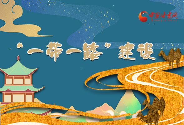 圖解|甘肅加快推進(jìn)“一帶一路”建設(shè) 尹弘書記這樣部署！