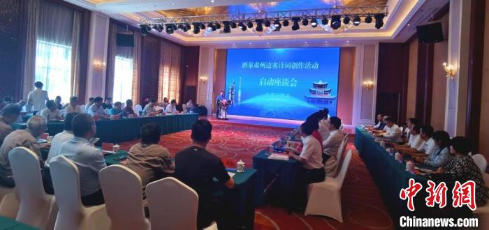 9月9日至12日，“酒泉肅州邊塞詩詞創(chuàng)作活動(dòng)”在甘肅省酒泉市肅州區(qū)舉行。圖為活動(dòng)啟動(dòng)座談會(huì)?！￠Z姣 攝