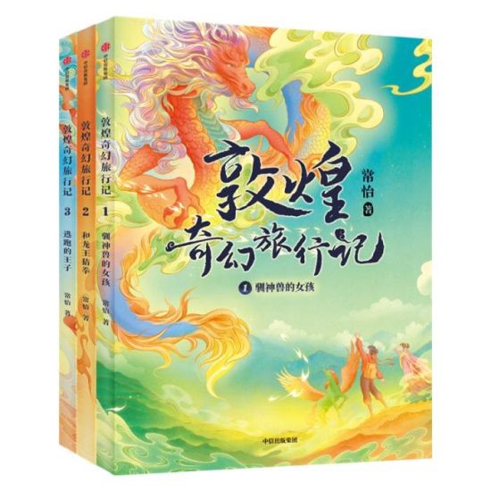 《敦煌奇幻旅行記》書封。出版方供圖
