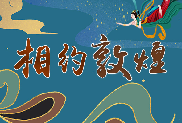 長圖|2021“一會一節(jié)”開幕，讓我們了解敦煌