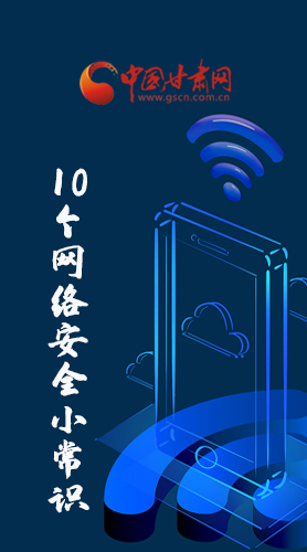 圖解|@所有人 這10個網絡安全小常識 你一定用得到！