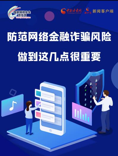 圖解|防范網(wǎng)絡(luò)金融詐騙風(fēng)險(xiǎn) 做到這幾點(diǎn)很重要！