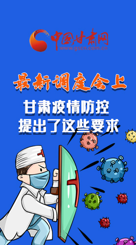 【甘快看·長圖】最新調(diào)度會上，甘肅疫情防控提出了這些要求