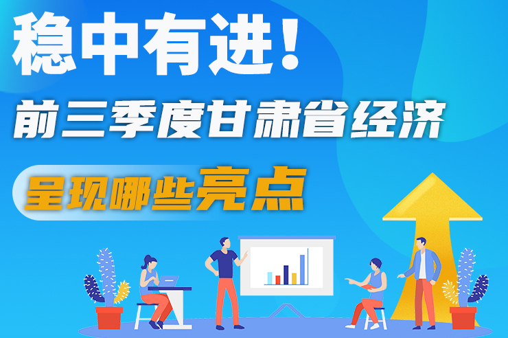 【甘快看·圖解】穩(wěn)中有進(jìn)！前三季度甘肅省經(jīng)濟(jì)呈現(xiàn)哪些亮點(diǎn)