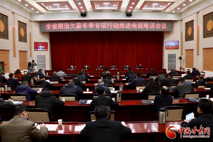 甘肅省召開(kāi)根治欠薪冬季專項(xiàng)行動(dòng)推進(jìn)電視電話會(huì)議
