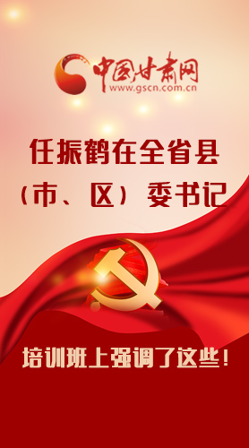 【甘快看·圖解】任振鶴在全省縣（市、區(qū)）委書(shū)記培訓(xùn)班上強(qiáng)調(diào)了這些！
