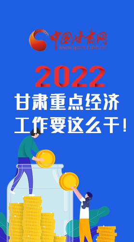 【甘快看·圖解】速覽！2022甘肅省重點經(jīng)濟(jì)工作要這么干！