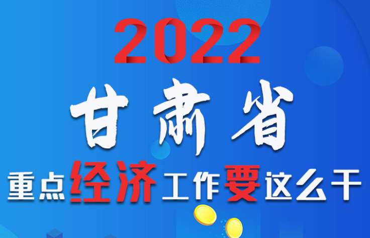 【甘快看·圖解】速覽！2022甘肅省重點(diǎn)經(jīng)濟(jì)工作要這么干！