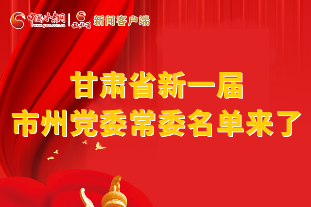 速看！甘肅省新一屆市州黨委常委名單來(lái)了！