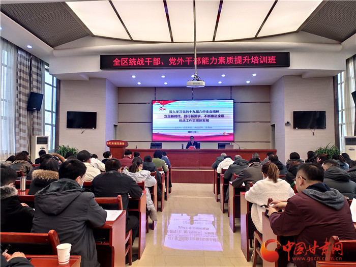 蘭州市城關區(qū)統(tǒng)戰(zhàn)干部、黨外干部培訓班開班