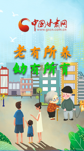 【甘快看·圖解】老有所養(yǎng) 幼有所育 十四五蘭州這樣做！
