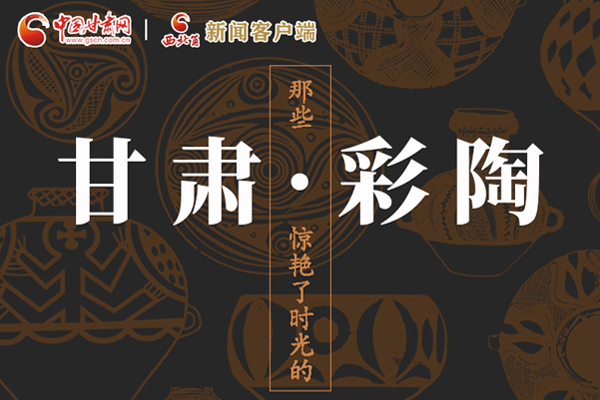 圖解|那些驚艷了時(shí)光的甘肅彩陶！