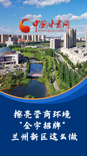 【甘快看·長圖】擦亮營商環(huán)境“金字招牌”蘭州新區(qū)這么做！