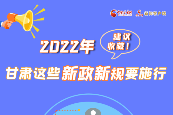 圖解|建議收藏！2022年，甘肅這些新政新規(guī)要施行