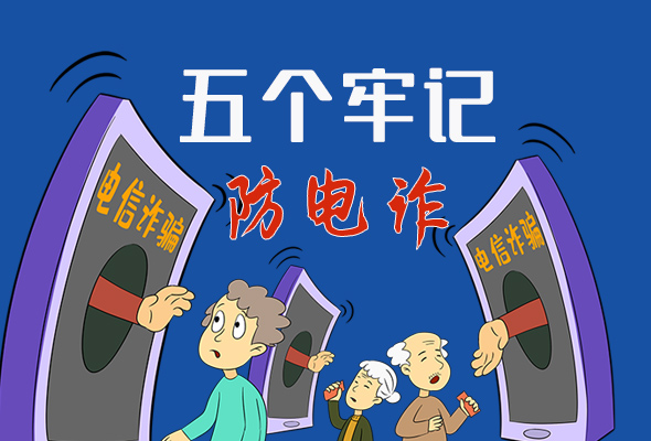 【甘快看·圖解】@所有人！謹(jǐn)防電信詐騙 請(qǐng)牢記這5點(diǎn)
