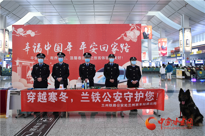 【2022年春運(yùn)】春運(yùn)啟航幸?；丶?蘭州鐵路警方為你保駕護(hù)航