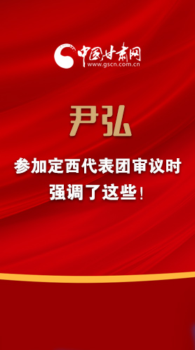 【2022甘肅兩會·圖解】尹弘書記參加定西代表團(tuán)審議時強(qiáng)調(diào)了這些！