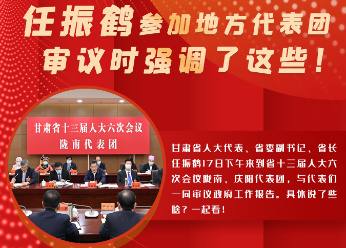 【2022甘肅兩會·圖解】任振鶴參加地方代表團審議時強調了這些！