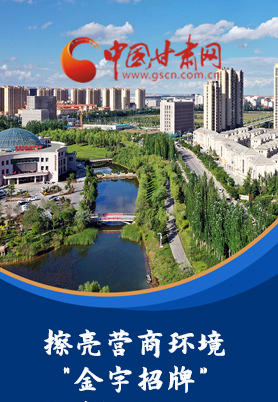 “十大亮點”值得點贊！甘肅省全力推動“放管服”改革優(yōu)化營商環(huán)境