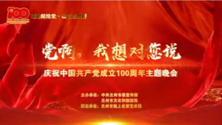 【春綠隴原·云端盛宴】綜藝晚會《黨啊，我想對您說》