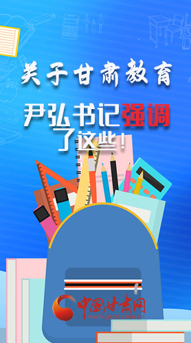 圖解|關(guān)于甘肅教育 尹弘書(shū)記強(qiáng)調(diào)了這些！