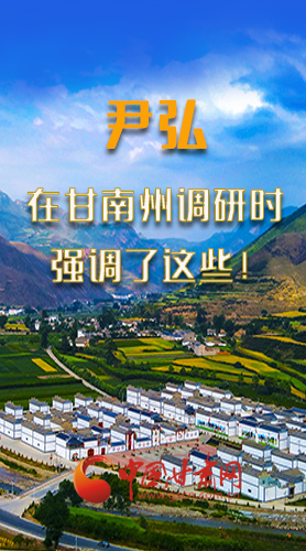 圖解|尹弘書記在甘南州調研時強調了這些！