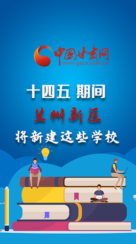 圖解|“十四五”期間，蘭州新區(qū)將新建這些學(xué)校