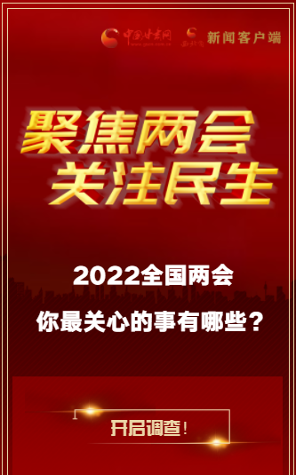 H5｜2022全國(guó)兩會(huì)，你最關(guān)心的事有哪些？