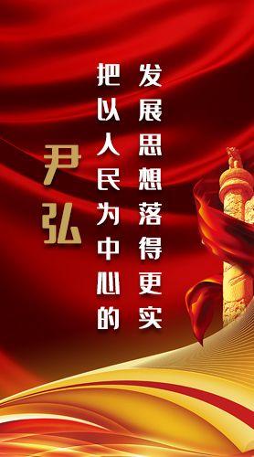 【2022全國兩會】尹弘：把以人民為中心的發(fā)展思想落得更實(shí)