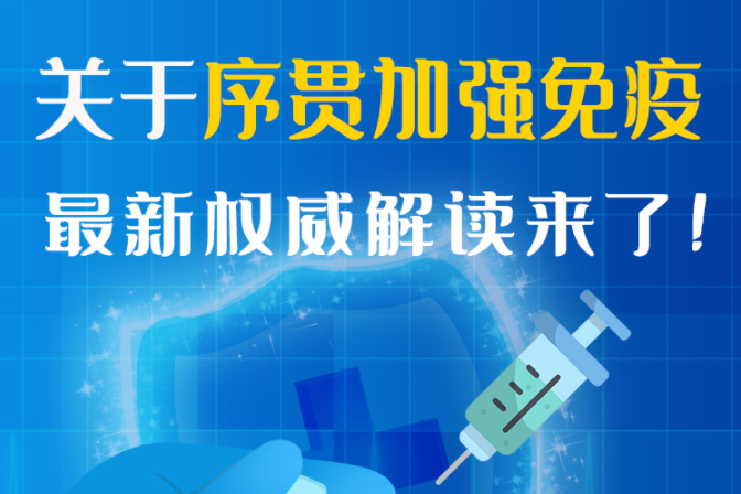 圖解丨“序貫”怎么打？與第3針有什么區(qū)別？專家這樣解答