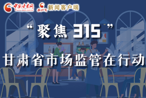 圖解|甘肅全力保護消費者權益，不止“315”這一天！