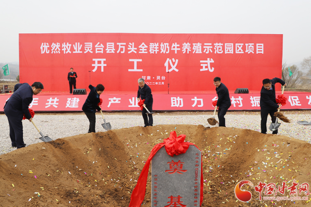 總投資7.2億元！優(yōu)然牧業(yè)靈臺(tái)縣萬頭全群奶牛養(yǎng)殖示范園區(qū)項(xiàng)目開工