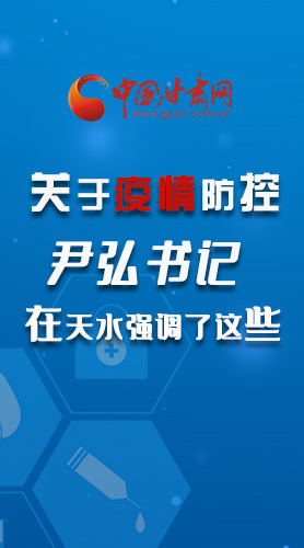 圖解|關(guān)于疫情防控 尹弘書(shū)記在天水強(qiáng)調(diào)了這些！