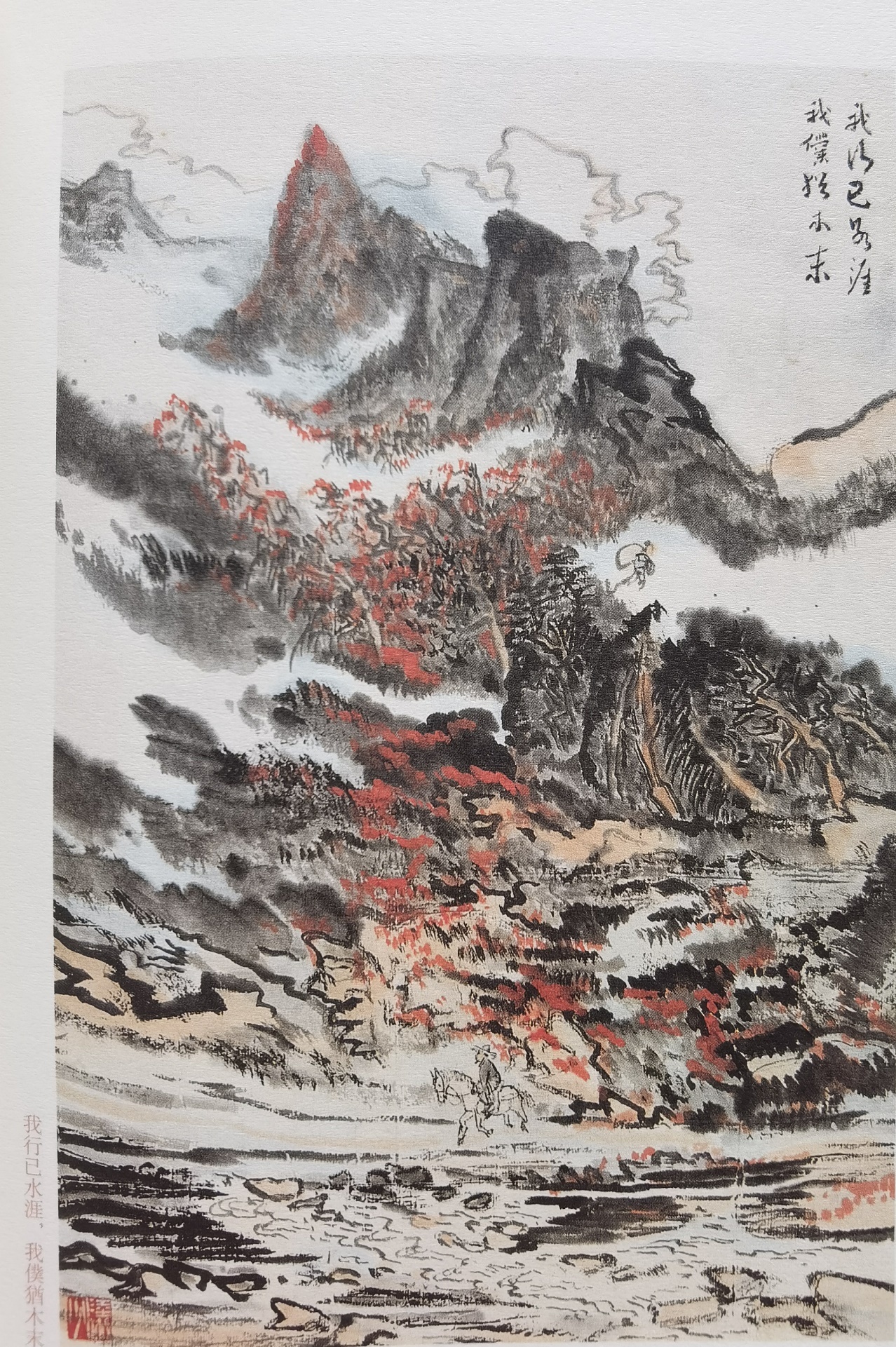 圖：陸儼少《杜甫詩意圖冊》之《我行已水濱，我仆猶木末》